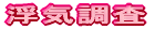 浮気調査